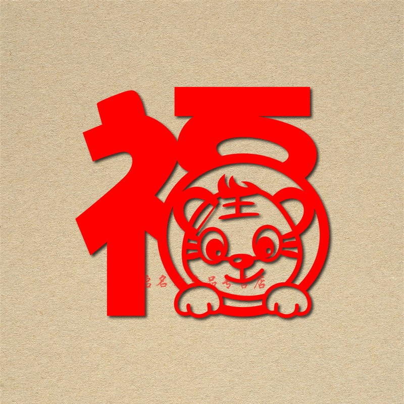 贴门贴生肖过年装饰贴纸墙贴玻璃新年福字窗花贴春节汽车车贴 福中虎