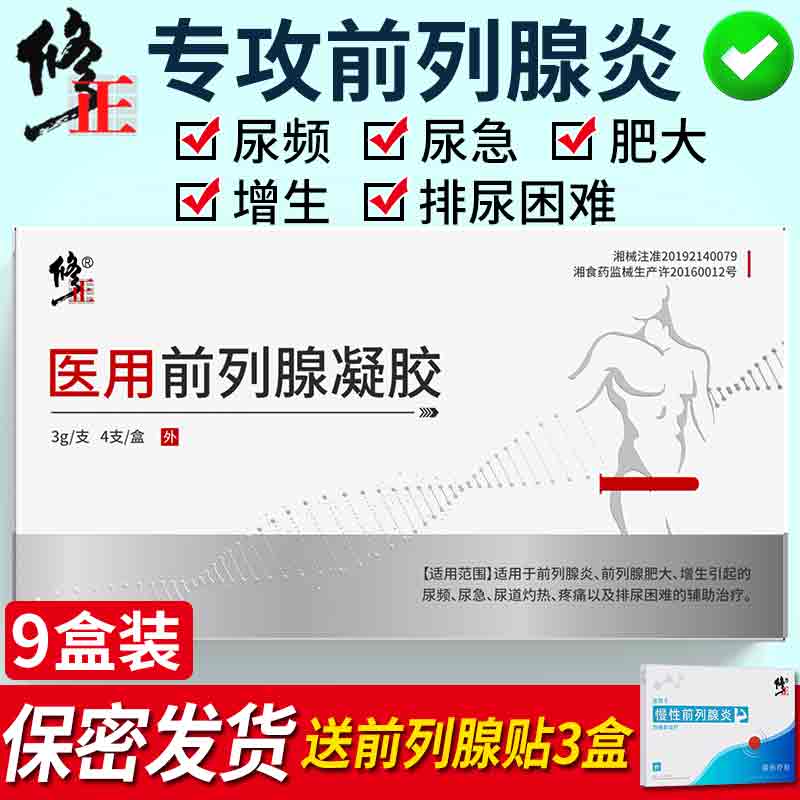 修正 慢性前列腺冷敷抗菌凝胶中男科泌尿医药保健辅助治疗尿频尿急尿不尽尿分叉男增生肥大贴安栓前列腺炎 医用凝胶丨9盒装丨3周期