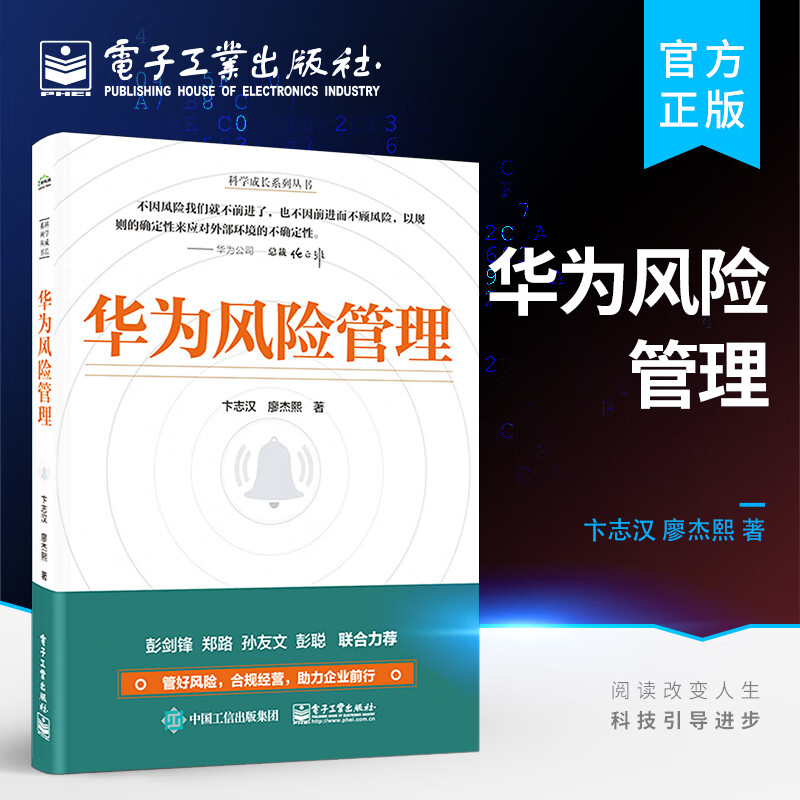 官方 华为风险管理 内嵌风险管理运作机制书 风险管理框架和工具 企业建立风险管理文化 华为公司风险管理实践 卞志汉 廖杰熙