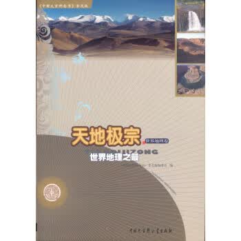 天地极宗 世界地理之 《中国大百科全书》普及版编委会 编【正版】