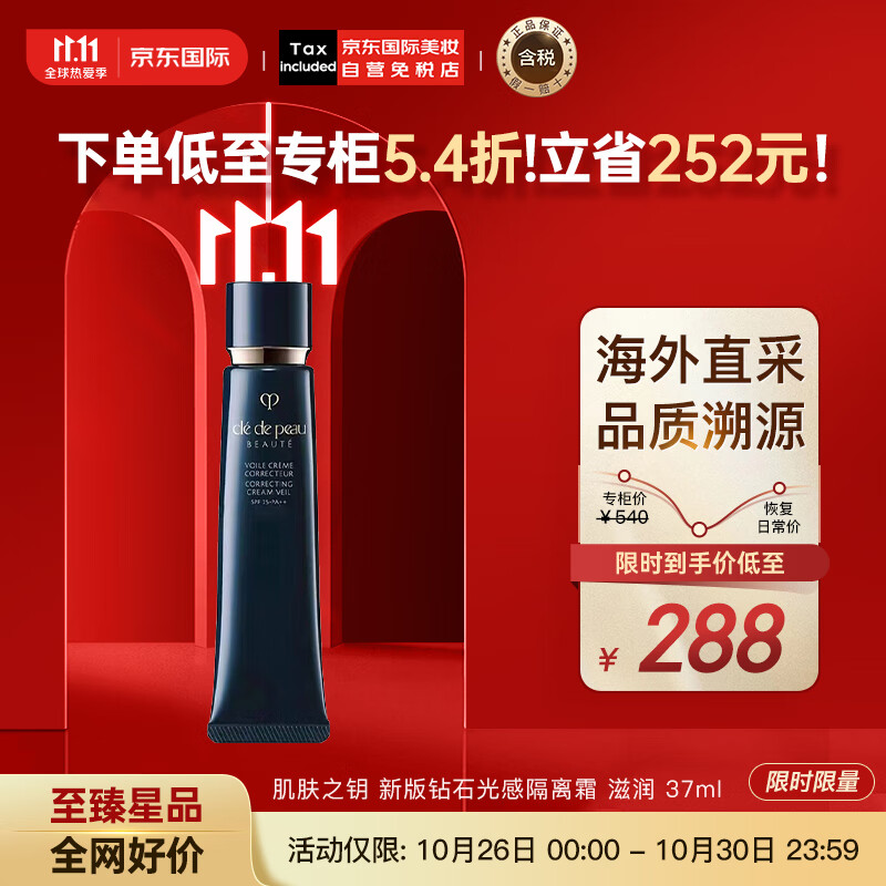 肌肤之钥（Cle de Peau）CPB 长管隔离霜37ml 光凝润采妆前霜 滋润 国际版 彩妆礼物高性价比高么？