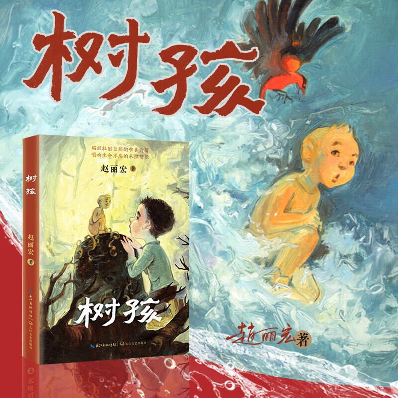 【2021中国好书】树孩 2021年儿童文学作家赵丽宏全新力作首部幻想童话故事小说书 小学生四五六年级课外阅读书籍 树孩【2021年中国好书】怎么看?