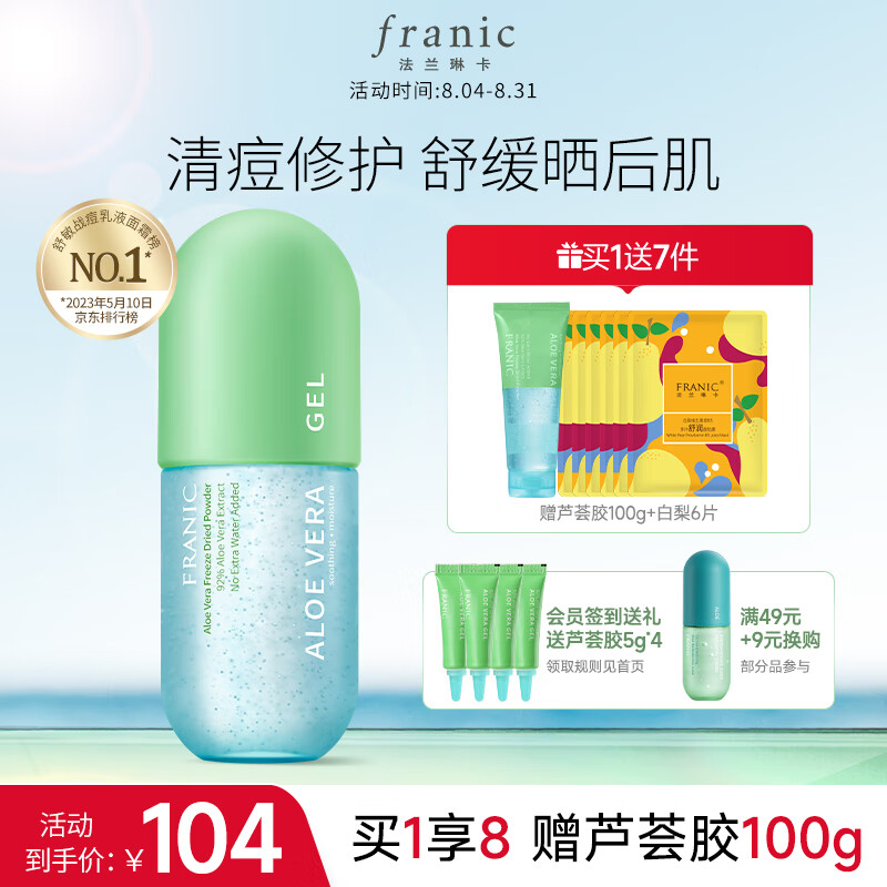 法兰琳卡（FRANIC）芦荟胶300g凝缩精华型 晒后修护乳液面霜祛痘舒缓520母亲节礼物高性价比高么？