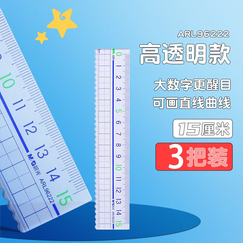 晨光 透明亚克力长直尺带波浪线格尺小学生专用15/18/20cm绘图多功能加厚塑料尺子学生测量文具 3把装丨15cm透明波浪尺