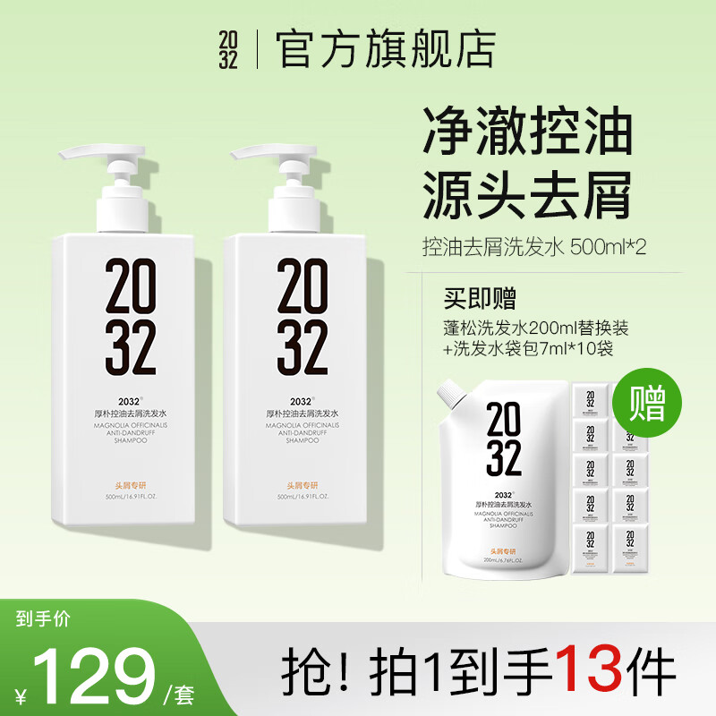 2032厚朴洗发水控油去屑男女去油止痒洗护洗头膏止痒留香 500ml*2瓶 控油去屑