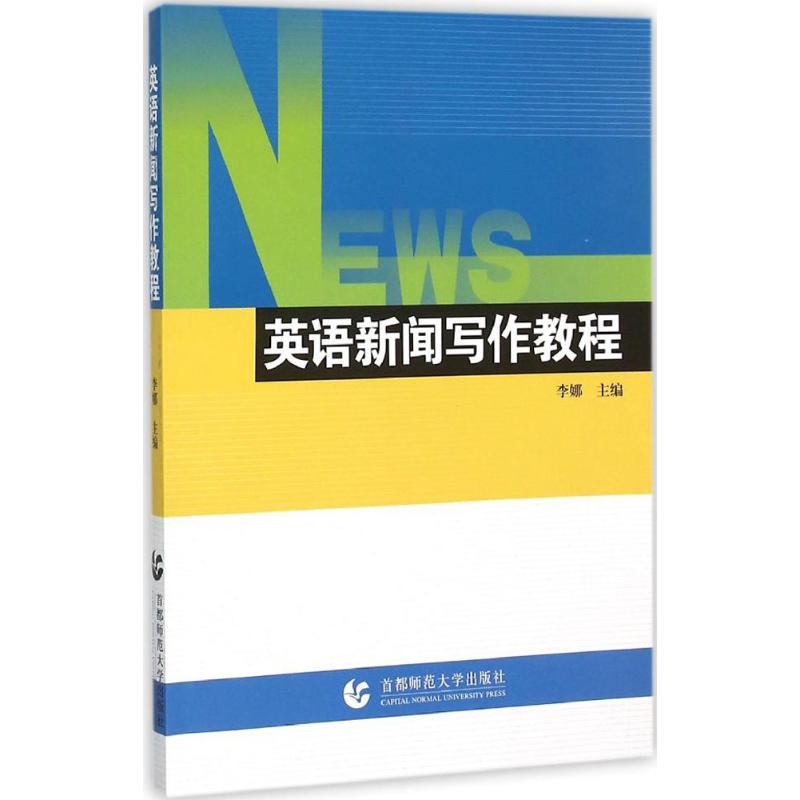 英语新闻写作教程 李娜 主编 书籍