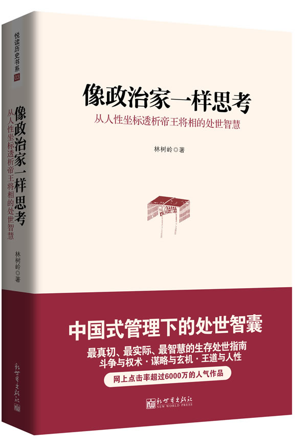 像政治家一样思考：从人性坐标透析帝王将相的处世智慧