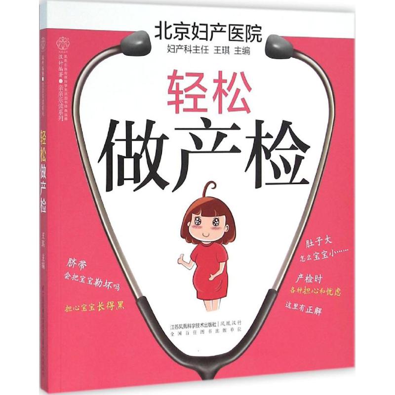 轻松做产检 王琪 主编 作 书籍