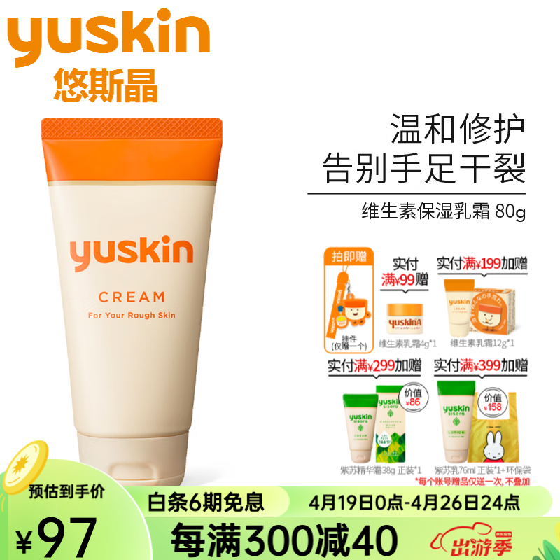 悠斯晶（yuskin） 日本原装护手霜维生素滋润保湿身体乳手足修护防干裂精华乳霜 80g