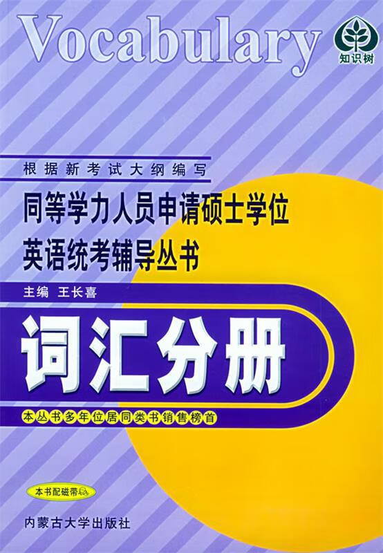 同等学力人员申请硕士学位英语统考辅导丛书。词汇分册