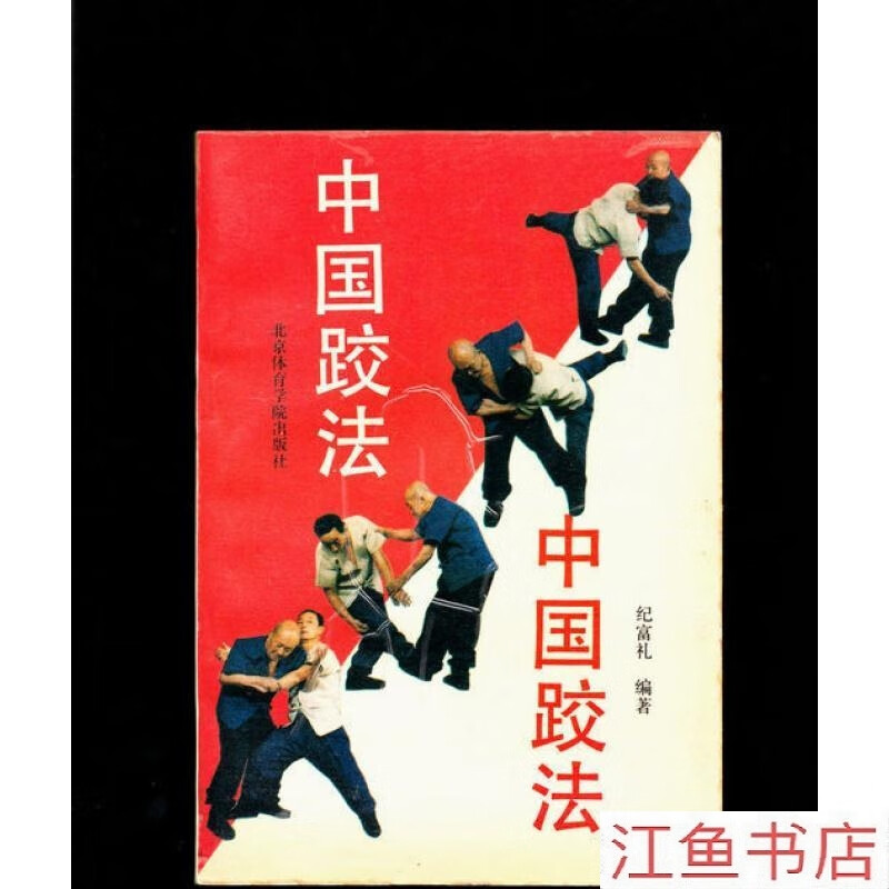二手9成新 现货 中国跤法/纪富礼 标准 标准