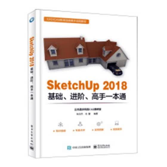 SketchUp/2018基础、进阶、高手一本通/建筑/书籍分类/建筑制图