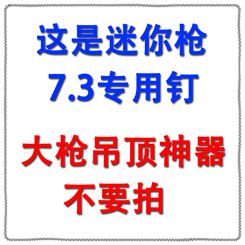 吊頂神器一體射釘7.3mm迷你炮釘排卡管卡騎馬卡小頭釘射槍弾鋼釘 吊頂神器大槍不能用
