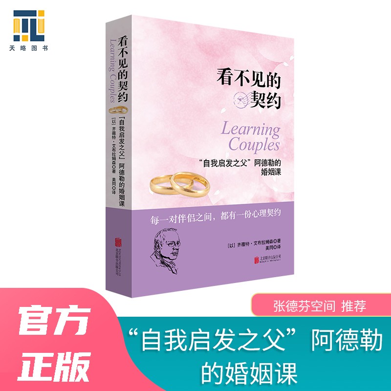 看不见的契约：“自我启发之父”阿德勒的婚姻课