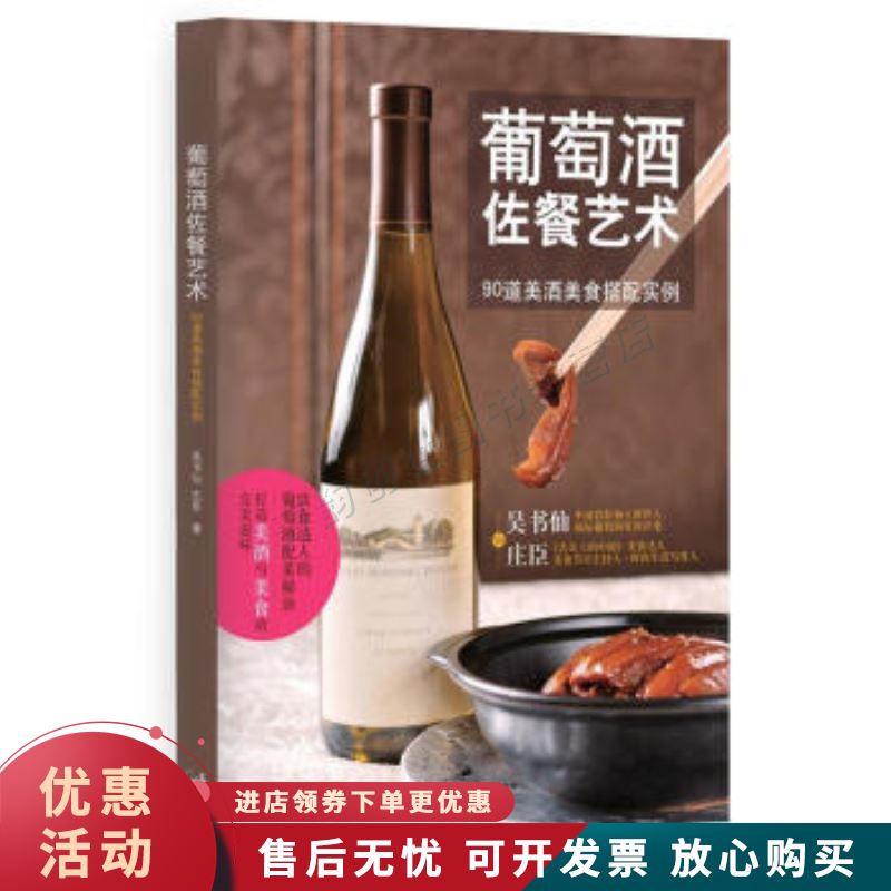 葡萄酒佐餐艺术:90道美酒美食搭配实例