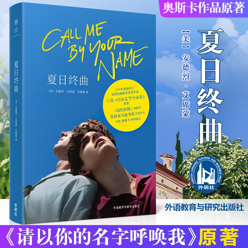 夏日终曲 安德烈·艾席蒙 第90届奥斯卡改编剧本奖电影 请以你的名字