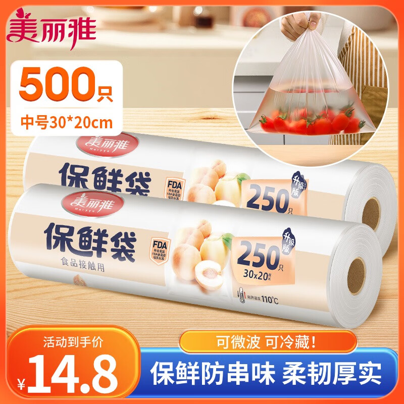 美丽雅保鲜袋食品级中号500只30*20cm 冰箱冷藏透明袋子加厚食品密封袋