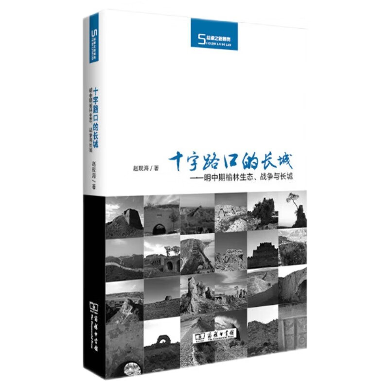 十字路口的长城：明中期榆林生态、战争与长城/丝瓷之路博览