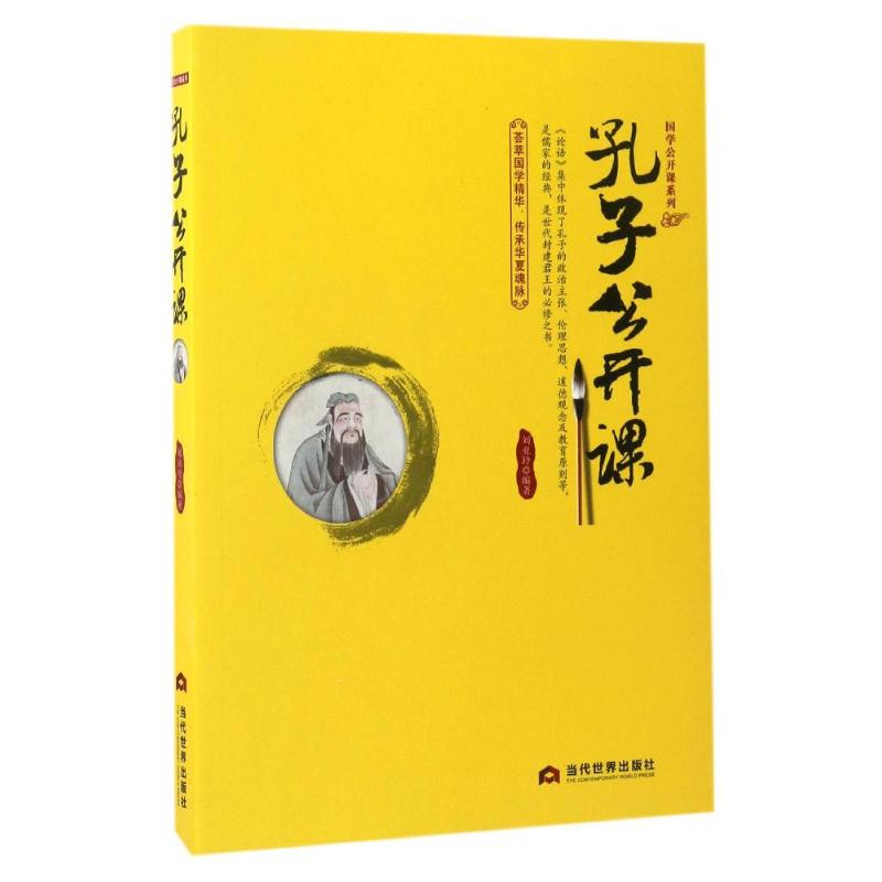 孔子公开课