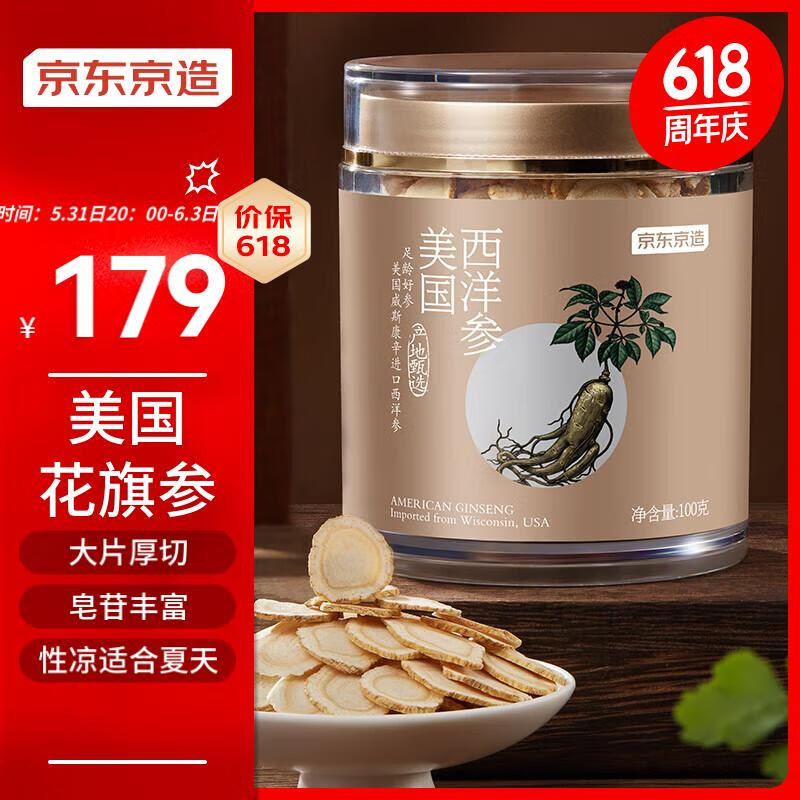 京东京造 美国西洋参3# 100g 进口西洋参片含片礼品高端 进口花旗参人参生日礼品礼物送长辈父母老婆