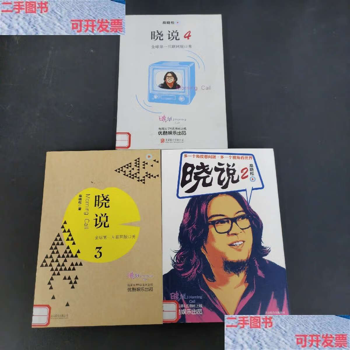 【二手9成新】晓说2,3,4册 3本合售 /高晓松 北京联合公司