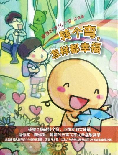 怎样都幸福-弯弯的生活小语弯弯动漫9787020092185 人生哲学通俗读物
