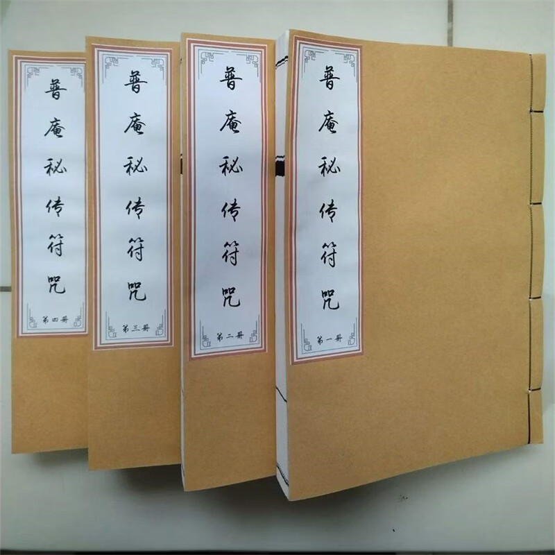 普庵《传录南泉正宗符命香水》手工折页线装书法 高清彩色