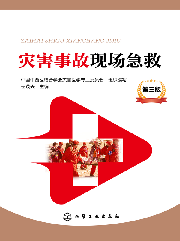 灾害事故现场急救(第3版)