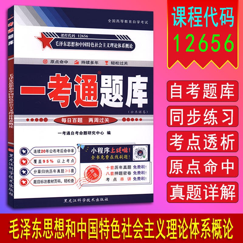 备战2023 自学考试题库12656 毛泽东思想与中国特色社会主义理论体系概论同步练习/课后答案一考