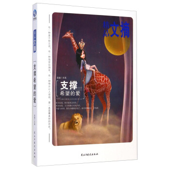 精品文摘:支撑希望的爱【正版书籍】
