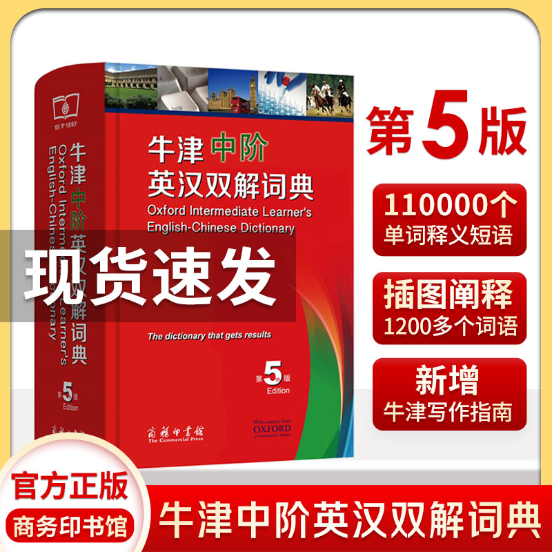 牛津中阶英汉双解词典第五版第5版新版正版 英汉词典英汉互译工具书牛津大学初中生英语高中英语商务印书馆 牛津中阶英汉双解词典（第5版）