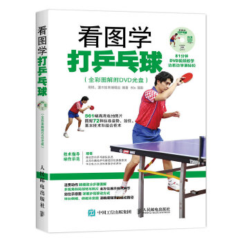 看图学打乒乓球(全彩图解附)