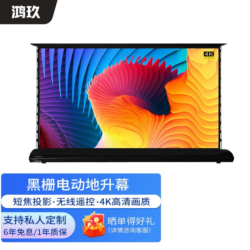 鸿玖(hungju 黑栅电动地拉幕地升幕家用移动便携投影仪幕布 超短焦