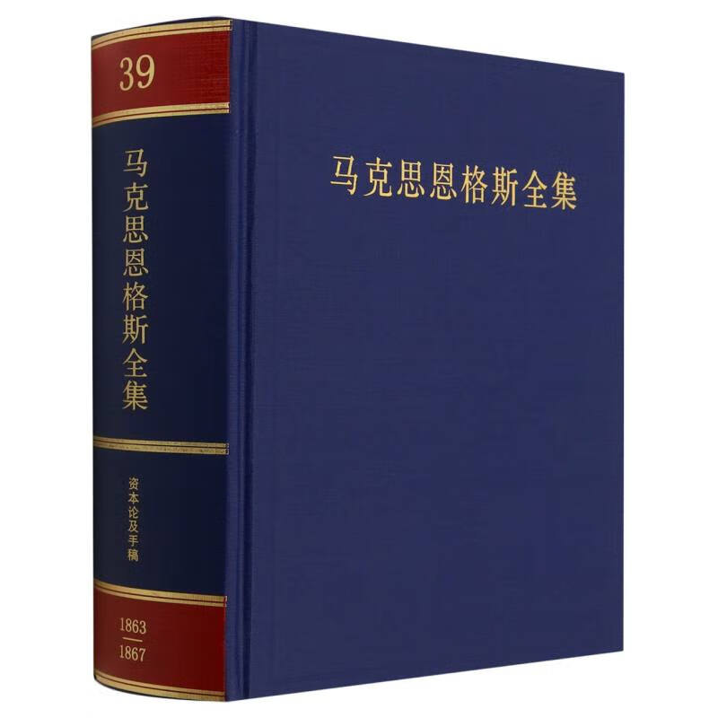 马克思恩格斯全集-第39卷-第2版