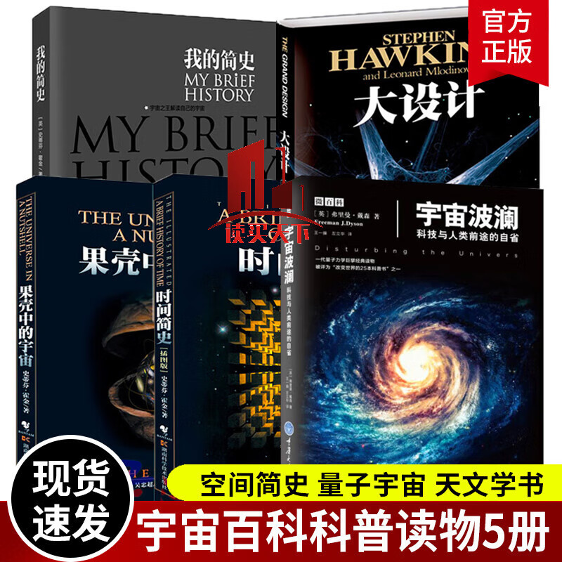 大设计+时间简史+果壳中的宇宙+宇宙简史+我的简史 史蒂芬霍金书籍全套5册 宇宙百科科普 空间简史量子宇宙天文学书Y