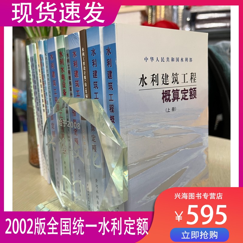 现货 2002全国水利建筑工程预算定额水利建筑工程概算定额全套14册16本水利建筑工程概算定额水电工程概预算定额水电工程概预算定额