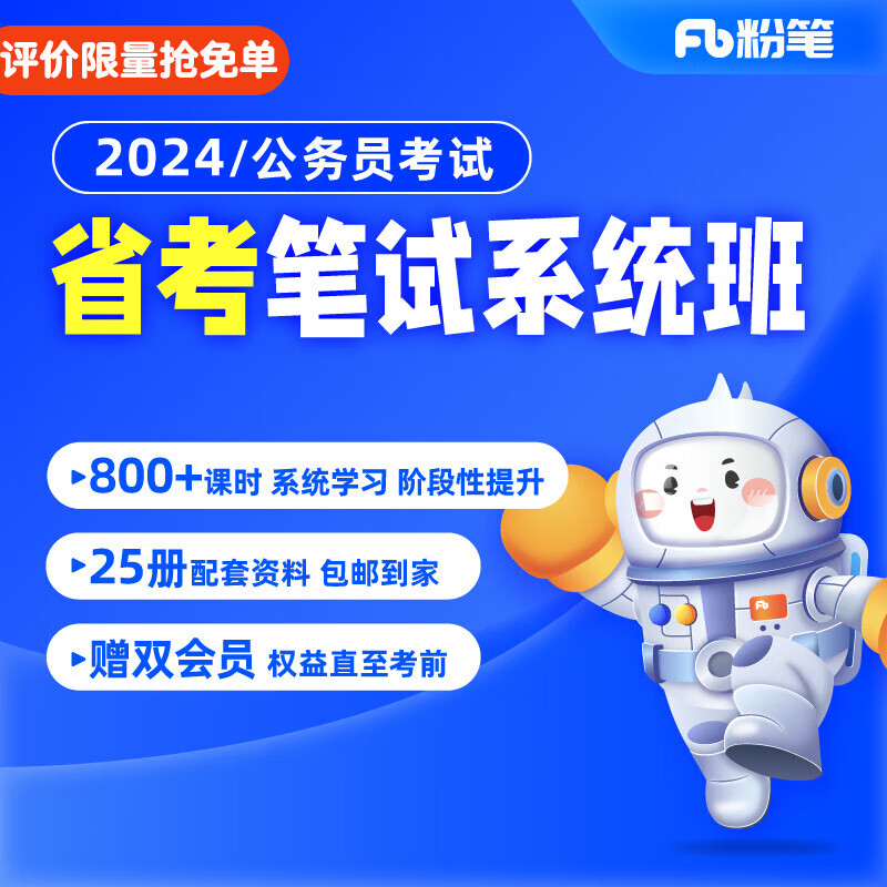 粉笔公考预售2024省考公务员考试公务员省考教材粉笔省考980网课粉笔山东浙江江苏24省考粉笔系统班 2024年省考公务员【图书发货时间见详情页】	 广东【2期】