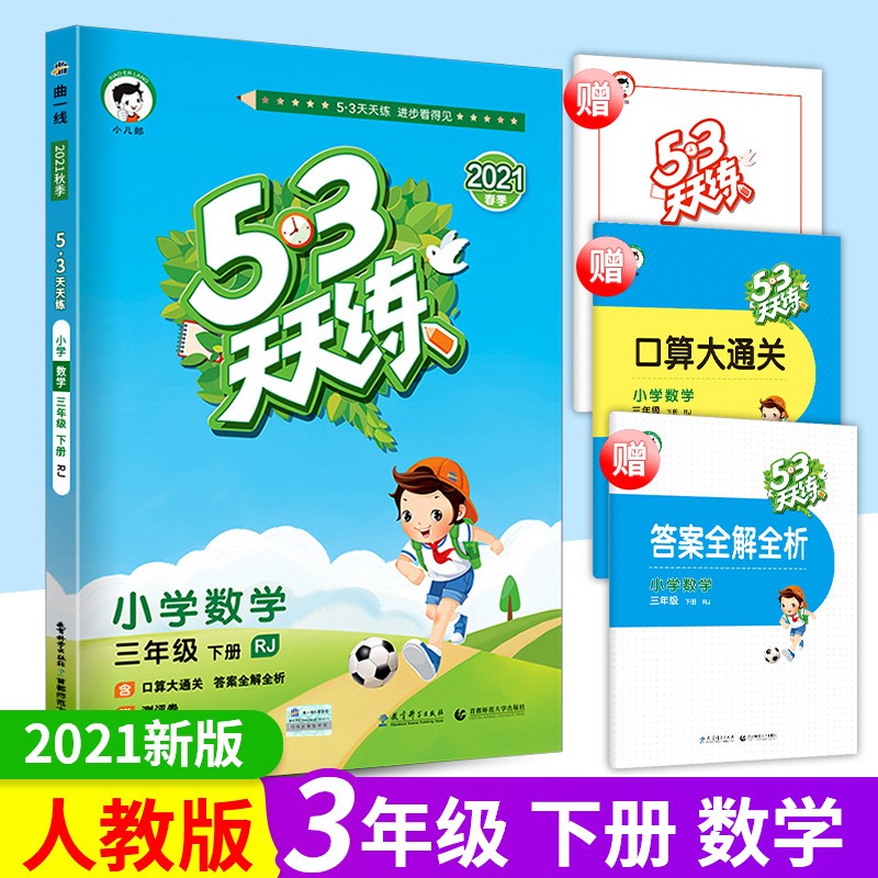 2021版 53天天练三年级数学下册人教版RJ 5.3天天练三年级下册数学