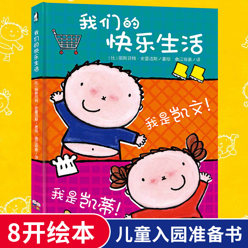 精装硬壳】我们的快乐生活 儿童绘本本3-6周岁幼儿图书亲子读物0-3岁