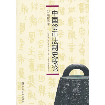 中国货币法制史概论 石俊志【正版书】