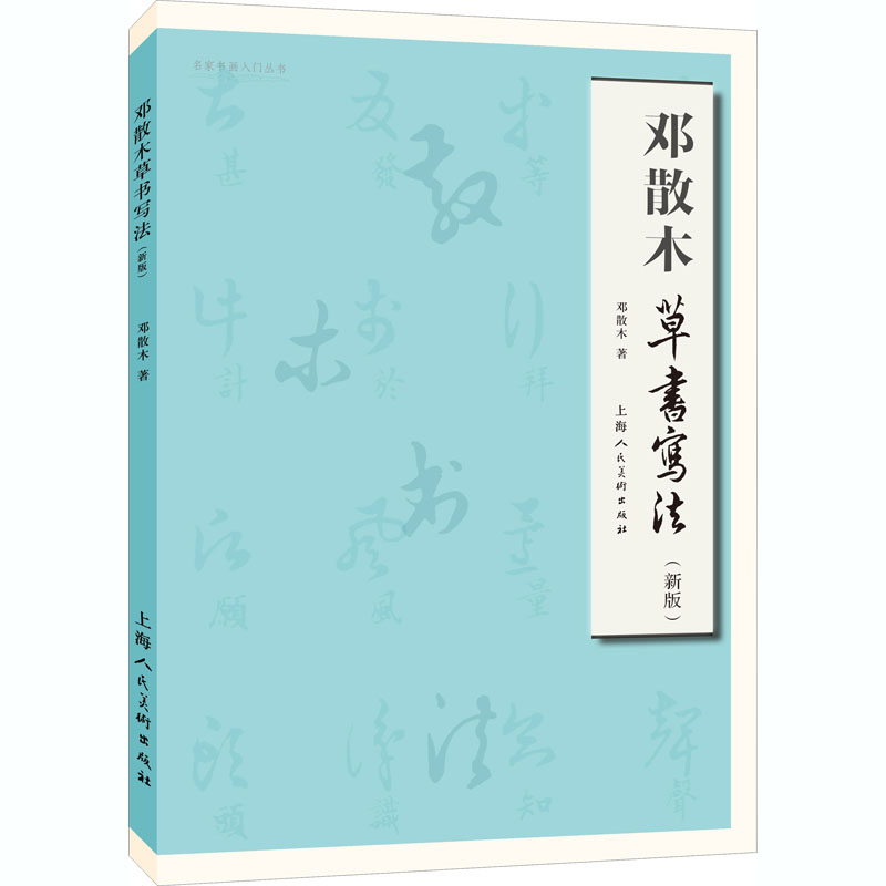 邓散木草书写法(新版) 邓散木 书籍