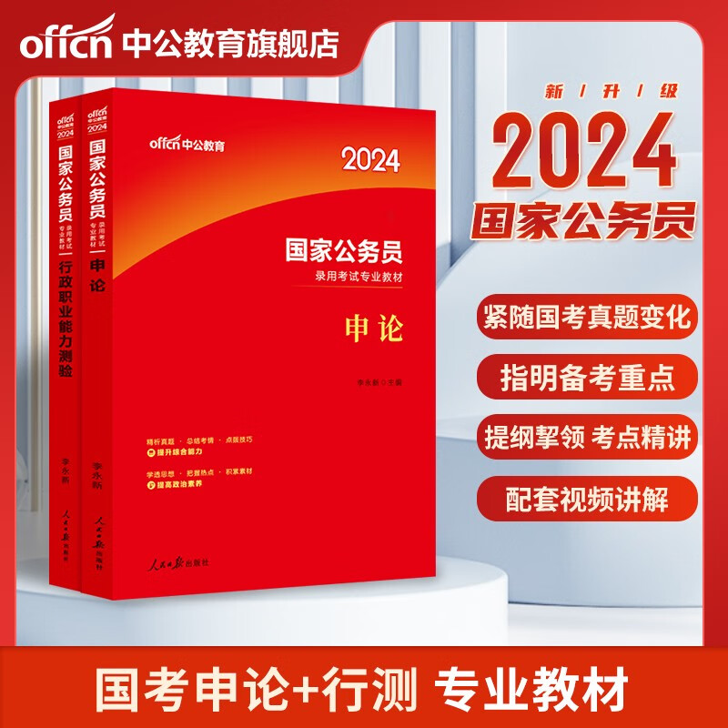 中公教育国家国考公务员考试2024教材历年真题试卷题库行测申论行政职业能力测验5000题考公教材2023年公考资料 国家公务员【申论+行测】教材 2本
