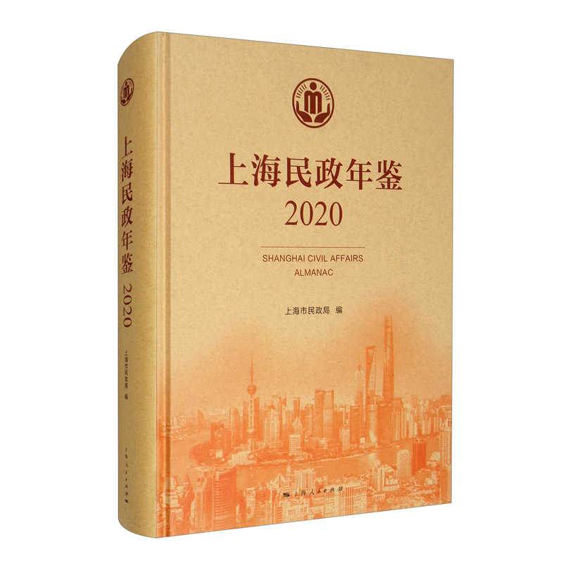 上海民政年鉴（2020）