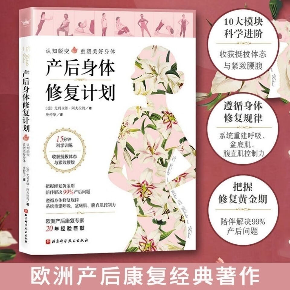 产后身体修复计划产后康复书籍月子书籍大全