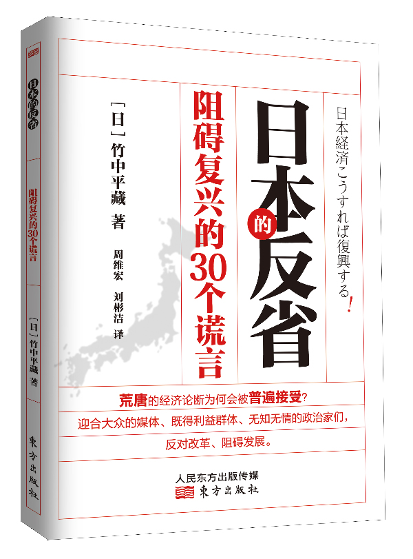 日本的反省:阻碍复兴的30个谎言