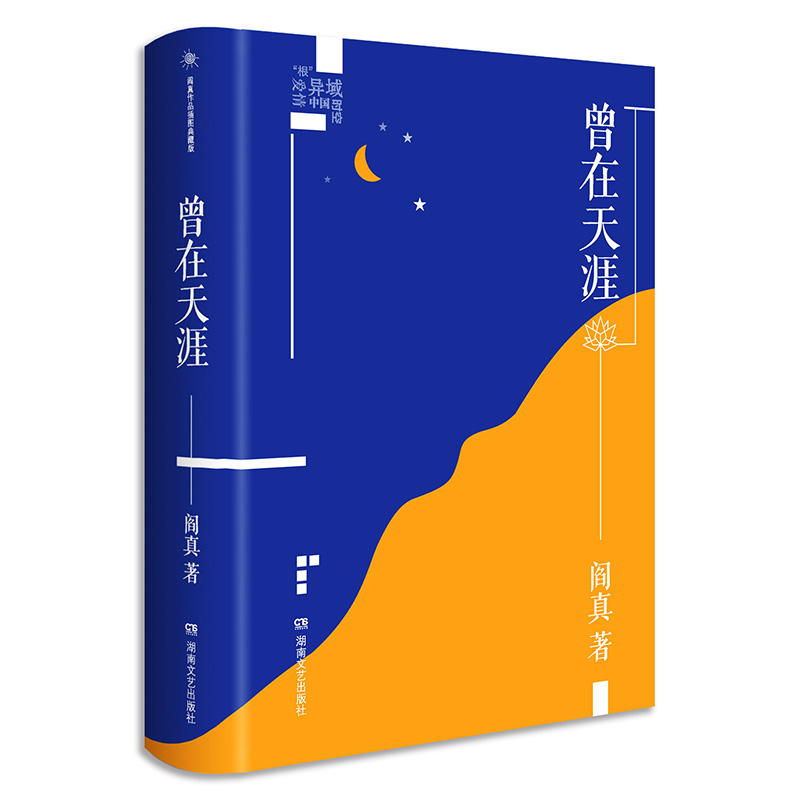 曾在天涯(精) 阎真