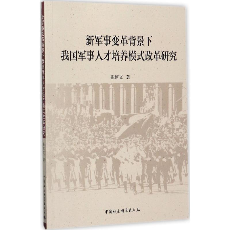 新军事变革背景下我国军事人才培养模式改革研究