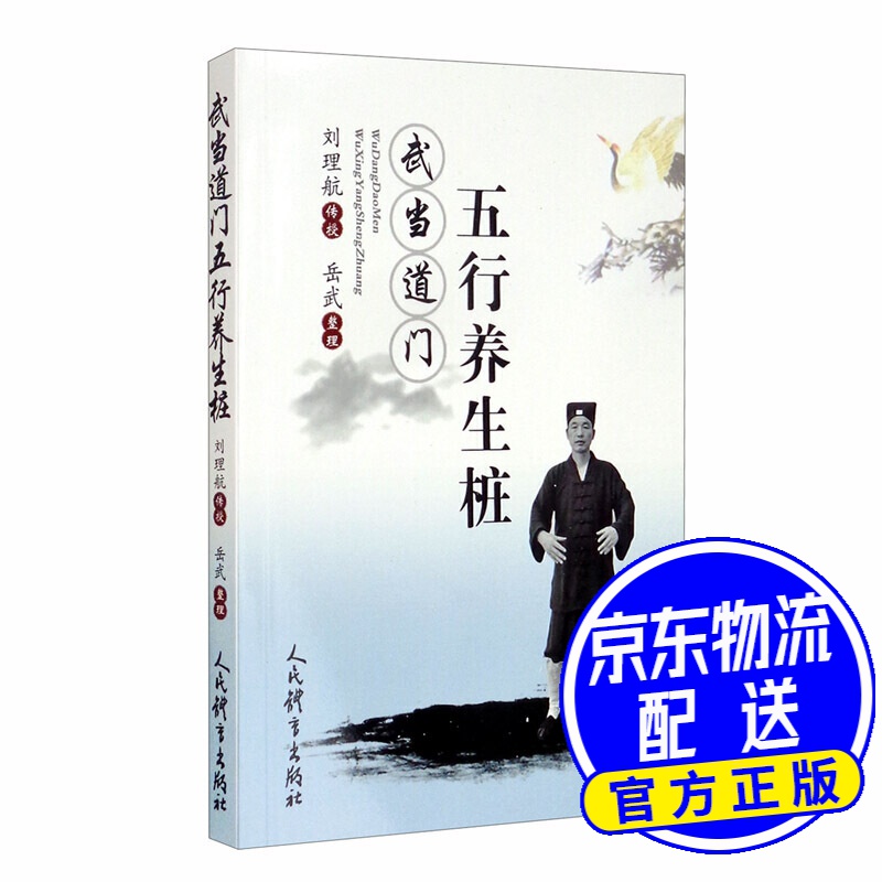 武当道门五行养生桩