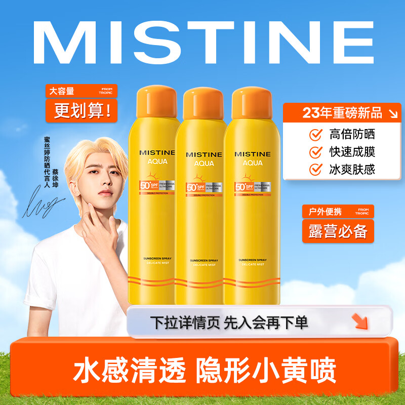 Mistine（蜜丝婷)小黄喷防晒喷雾120ml*3 便携补喷高倍防晒