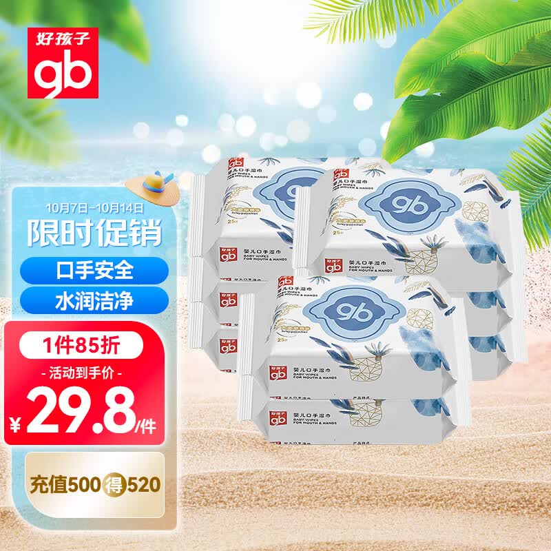 好孩子（gb）婴儿口手湿巾 小包抽随身便携装湿巾25片*8包 宝宝新生儿儿童湿巾使用感如何?